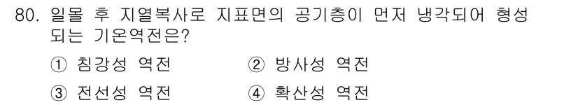 조리산업기사(공통) 2015년 80번 - 정답은 3번 "전선성 역전"입니다. 일몰 후 지열복사로 인해 기온이 낮아... 에 관한 핵심 기출문제