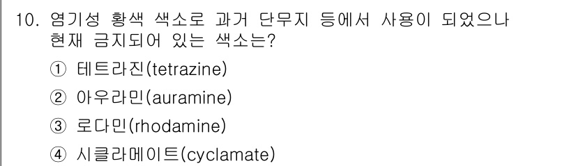 조리산업기사(공통) 2017년 10번 - 정답은 2. 아우라민(auramine)입니다. 아우라민은 인체에 유해한 ... 에 관한 핵심 기출문제