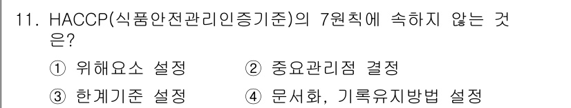 조리산업기사(공통) 2017년 11번 - 해당 자격증의 핵심 개념을 묻는 객관식 문제