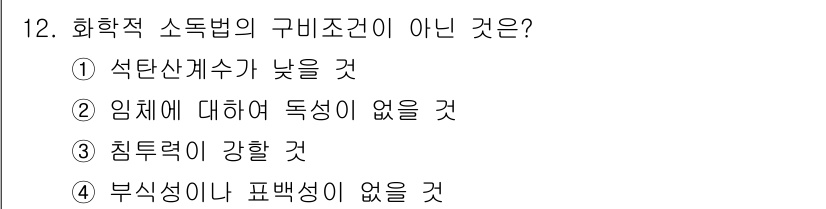 조리산업기사(공통) 2017년 12번 - . 

정답인 이유: 화학적 소동법에서 석탄산계수가 낮으면 반응이 원활하... 에 관한 핵심 기출문제