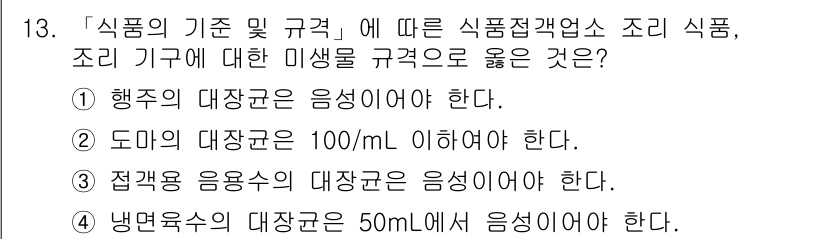 조리산업기사(공통) 2017년 13번 - 정답 1번인 '행주 대장균은 음성이어야 한다'는 식품의 기준 및 규격에서... 에 관한 핵심 기출문제