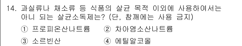 조리산업기사(공통) 2017년 14번 - . 차아염소산나트륨

차아염소산나트륨은 일반적으로 식품의 살균 및 소독에... 에 관한 핵심 기출문제