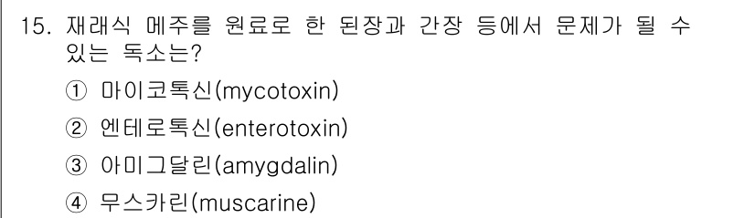 조리산업기사(공통) 2017년 15번 - 정답은 1번 마이코톡신(mycotoxin)입니다. 이는 곰팡이에서 발생하... 에 관한 핵심 기출문제