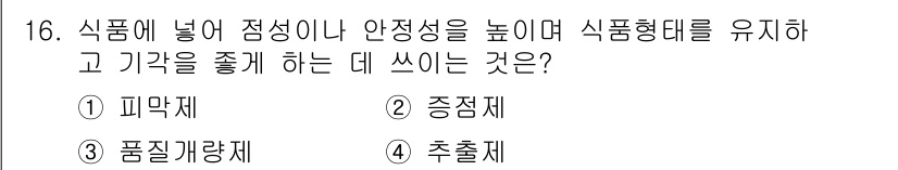 조리산업기사(공통) 2017년 16번 - . 증제

증제는 식품의 점성을 높여 식품 형태를 유지하고, 품질을 개선... 에 관한 핵심 기출문제