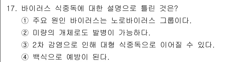 조리산업기사(공통) 2017년 17번 - 정답 4번은 백신이 질병 예방의 중요한 수단이라는 것을 의미합니다. 바이... 에 관한 핵심 기출문제