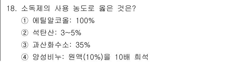 조리산업기사(공통) 2017년 18번 - 정답 2번, 석탄산: 3~5%가 올바른 사용 농도입니다. 에틸알코올은 1... 에 관한 핵심 기출문제