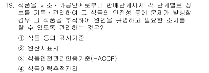 조리산업기사(공통) 2017년 19번 - 식품의 안전성을 확보하기 위해서는 HACCP(위해요소 분석 및 중요관리점... 에 관한 핵심 기출문제