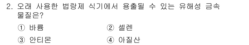 조리산업기사(공통) 2017년 2번 - 정답은 3번 안티몬입니다. 안티몬은 조리 산업에서 사용되는 합금 및 화학... 에 관한 핵심 기출문제