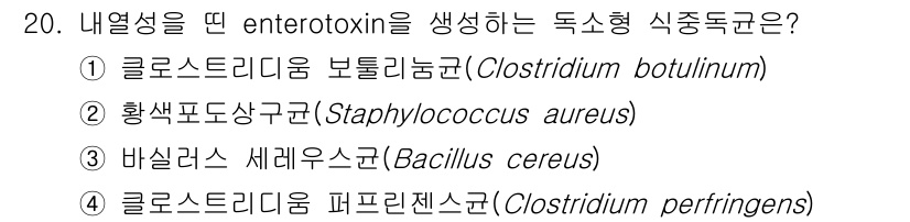 조리산업기사(공통) 2017년 20번 - 2번 정답인 황색포도상구균(Staphylococcus aureus)은 엔... 에 관한 핵심 기출문제