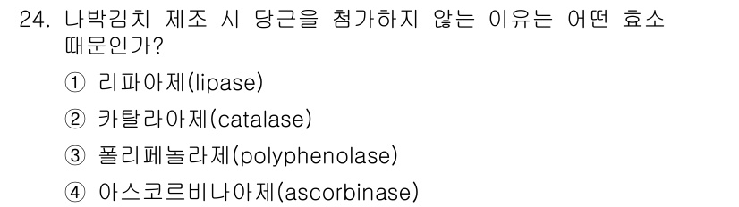 조리산업기사(공통) 2017년 24번 - 정답은 4번 아스코르빈아제(ascorbbinase)입니다. 아스코르빈아제... 에 관한 핵심 기출문제