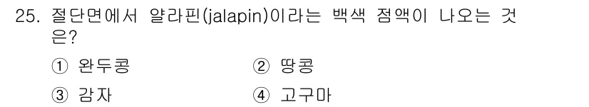 조리산업기사(공통) 2017년 25번 - 정답은 4번 고구마입니다. 알라핀(jalapin) 성분은 고구마에서 주로... 에 관한 핵심 기출문제