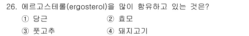 조리산업기사(공통) 2017년 26번 - 정답은 2) 효모입니다. 에르고스테롤은 주로 효모 및 곰팡이 세포막에서 ... 에 관한 핵심 기출문제