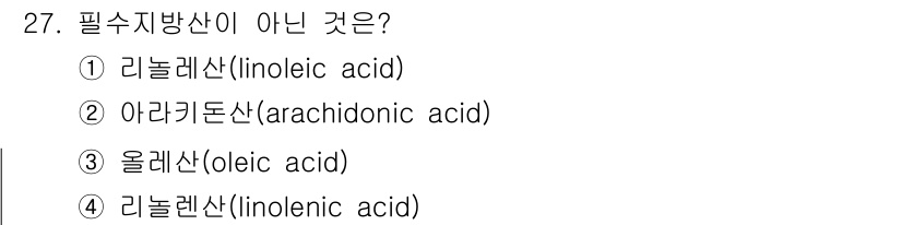 조리산업기사(공통) 2017년 27번 - 올레산(oleic acid)은 필수 지방산이 아닌 단일 불포화 지방산으로... 에 관한 핵심 기출문제