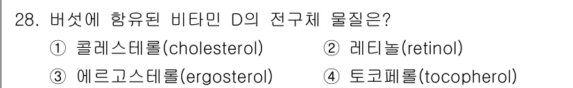 조리산업기사(공통) 2017년 28번 - 정답은 3번 에르고스테롤(ergosterol)입니다. 비타민 D는 자외선... 에 관한 핵심 기출문제