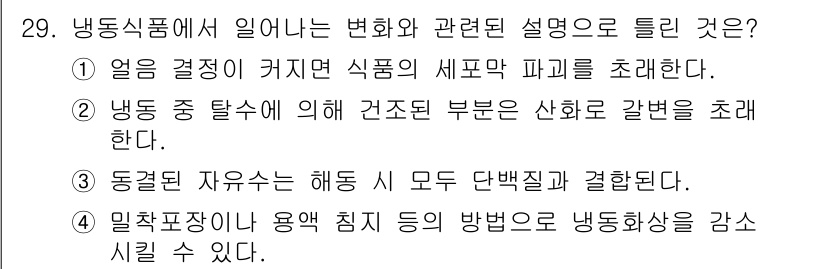 조리산업기사(공통) 2017년 29번 - 냉결법에서 해동 시 모든 단백질이 결합된다는 설명은 부정확하며, 이는 해... 에 관한 핵심 기출문제