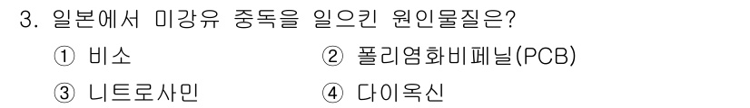 조리산업기사(공통) 2017년 3번 - 정답은 2. 폴리염화비페닐(PCB)입니다. PCB는 전자 기기의 절연체로... 에 관한 핵심 기출문제