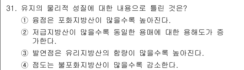 조리산업기사(공통) 2017년 31번 - 올바른 선택지는 3번입니다. 유기물질의 특성은 발현 정도가 높아질수록 유... 에 관한 핵심 기출문제