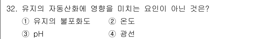 조리산업기사(공통) 2017년 32번 - 정답은 3번 '광선'입니다. 유기의 자동산화는 주로 온도, pH 및 유기... 에 관한 핵심 기출문제