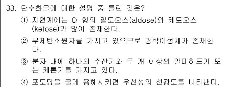 조리산업기사(공통) 2017년 33번 - . 

탄수화물은 D-형의 알도스(alose)와 케토스(ketose)가 ... 에 관한 핵심 기출문제