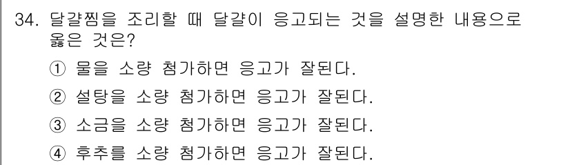 조리산업기사(공통) 2017년 34번 - 달걀찜을 조리할 때 소금을 추가하면 간이 맞아 맛을 극대화할 수 있습니다... 에 관한 핵심 기출문제