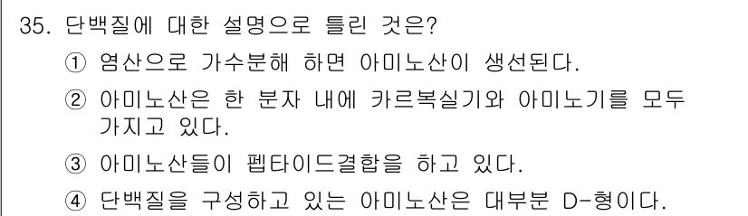 조리산업기사(공통) 2017년 35번 - 단백질에 대한 설명으로 틀린 것은 3번입니다. 아미노산들은 펩타이드 결합... 에 관한 핵심 기출문제