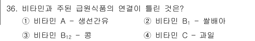 조리산업기사(공통) 2017년 36번 - 비타민 A는 주로 색소가 있는 채소에 포함되어 있어 색선의 역할을 하며,... 에 관한 핵심 기출문제