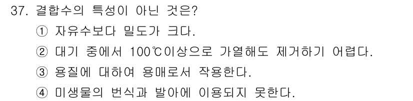 조리산업기사(공통) 2017년 37번 - 결합수는 화학 결합된 수분으로, 미생물의 번식이나 발육에 필요한 수분을 ... 에 관한 핵심 기출문제