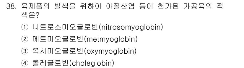 조리산업기사(공통) 2017년 38번 - 정답은 1번 니트로소미오글로빈(nitrosomyoglobin)입니다. 이... 에 관한 핵심 기출문제