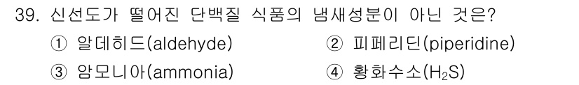 조리산업기사(공통) 2017년 39번 - 정답은 1번 알데히드(aldehyde)입니다. 알데히드는 주로 식품의 산... 에 관한 핵심 기출문제