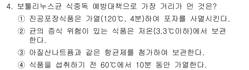 조리산업기사(공통) 2017년 4번 - . 

식품을 섭취하기 전 60℃에서 10분 동안 열처럼 해열하기 위해서... 에 관한 핵심 기출문제