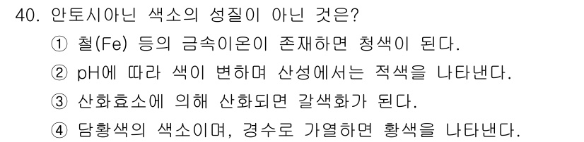 조리산업기사(공통) 2017년 40번 - 안토시아닌 색소의 성질이 아닌 것은 4번입니다. 안토시아닌은 산화환원 반... 에 관한 핵심 기출문제