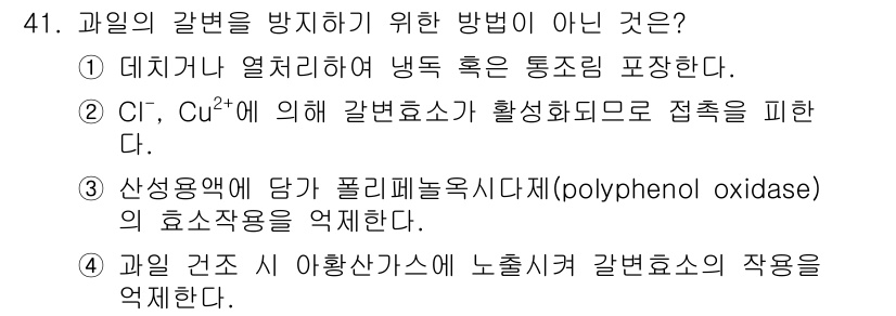 조리산업기사(공통) 2017년 41번 - . 

이유: Cl⁻와 Cu²⁺는 갈변 반응을 촉진하는 역할을 하며, 따... 에 관한 핵심 기출문제
