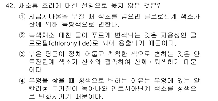 조리산업기사(공통) 2017년 42번 - 정답 3번은 색소의 변화를 설명하는 데 가장 적합하다. 붉은 색은 정착 ... 에 관한 핵심 기출문제