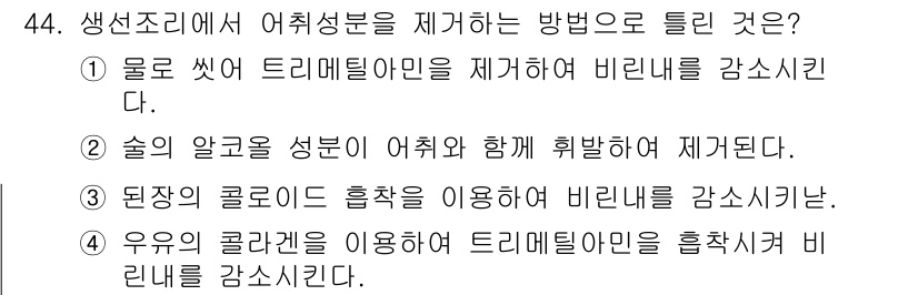 조리산업기사(공통) 2017년 44번 - 4번이 정답인 이유는, 생선 조리 시 비린내를 제거하기 위해서는 족장의 ... 에 관한 핵심 기출문제