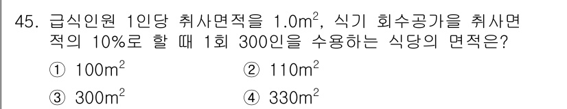 조리산업기사(공통) 2017년 45번 - 식기 회수공간은 급식인원 1인당 1.0㎡를 기준으로 하며, 300인의 1... 에 관한 핵심 기출문제