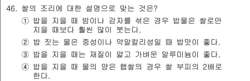 조리산업기사(공통) 2017년 46번 - 밥은 물과 재료의 비율이 중요하며, 적절한 양의 물로 밥을 지으면 더욱 ... 에 관한 핵심 기출문제