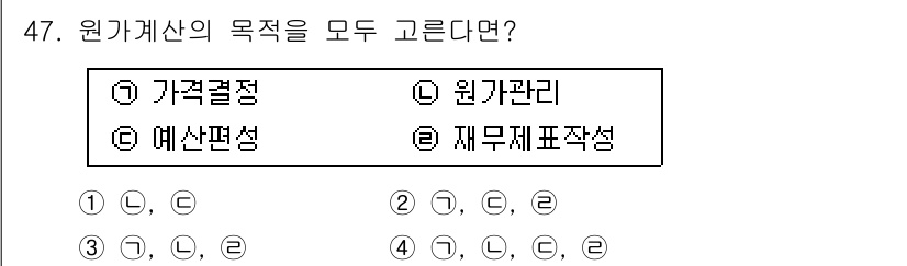 조리산업기사(공통) 2017년 47번 - 원가계산의 목적은 경영 의사결정을 지원하고 원가 관리를 통해 비용을 절감... 에 관한 핵심 기출문제