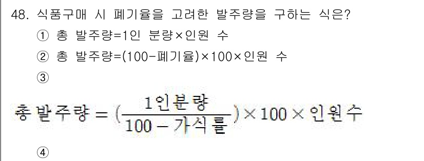 조리산업기사(공통) 2017년 48번 - 정답 4번을 선택한 이유는 식품 구매 시 폐기율을 고려한 발주량 계산식이... 에 관한 핵심 기출문제