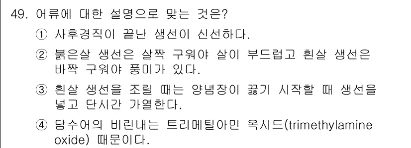 조리산업기사(공통) 2017년 49번 - 정답인 이유는 다음과 같습니다. 어류의 비린내는 트리메틸아민옥사이드(TM... 에 관한 핵심 기출문제