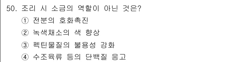 조리산업기사(공통) 2017년 50번 - 정답은 3번 '펜틸물질의 불용성 강화'입니다. 조리 시 소금은 음식의 맛... 에 관한 핵심 기출문제