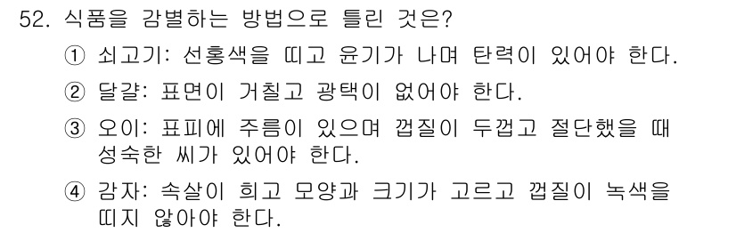조리산업기사(공통) 2017년 52번 - 오이가 신선할 때 과즙이 풍부하고, 크기가 균일해야 식감이 좋습니다. 또... 에 관한 핵심 기출문제