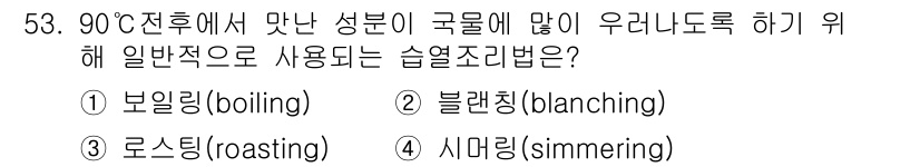 조리산업기사(공통) 2017년 53번 - 정답은 4번 시마링(simmering)입니다. 시마링은 식재료를 중간 온... 에 관한 핵심 기출문제