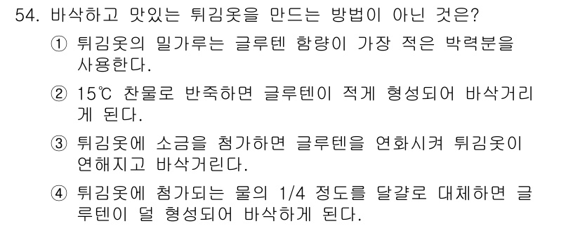 조리산업기사(공통) 2017년 54번 - 튀김옷은 밀가루의 글루텐이 중요한 역할을 하며, 이를 형성하기 위해서는 ... 에 관한 핵심 기출문제
