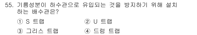 조리산업기사(공통) 2017년 55번 - . 그리스 트랩 

그리스 트랩은 식품 조리 과정에서 발생하는 기름과 그... 에 관한 핵심 기출문제