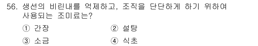 조리산업기사(공통) 2017년 56번 - 정답은 4번 식초입니다. 식초는 산성을 띠어 미생물의 성장을 억제하여 식... 에 관한 핵심 기출문제