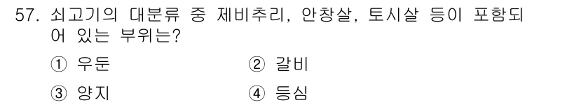조리산업기사(공통) 2017년 57번 - 정답은 2번 갈비입니다. 최고급의 대분류는 주로 소고기에서 가장 고급 부... 에 관한 핵심 기출문제