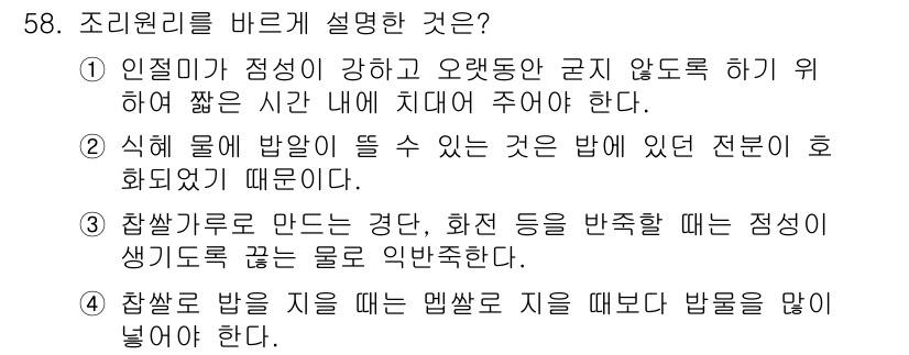 조리산업기사(공통) 2017년 58번 - 정답 3번은 찰밥을 만들 때 반죽이 너무 질면 점성이 생겨 기름기 없는 ... 에 관한 핵심 기출문제