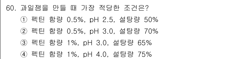 조리산업기사(공통) 2017년 60번 - 과일젤리를 만들 때 적합한 조건은 pH와 설탕의 농도가 중요합니다. pH... 에 관한 핵심 기출문제