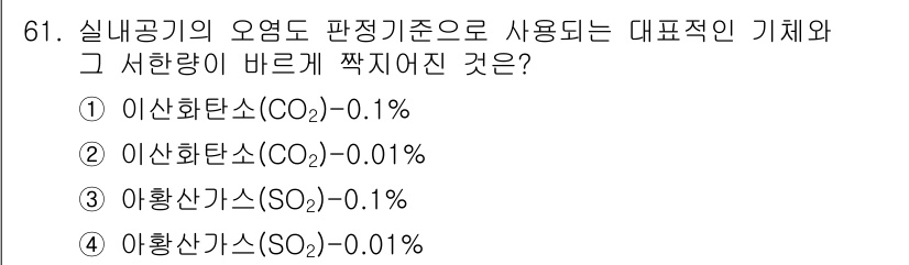 조리산업기사(공통) 2017년 61번 - . 이산화탄소(CO2) – 0.1%

이산화탄소는 실내공기 질 기준에서 ... 에 관한 핵심 기출문제