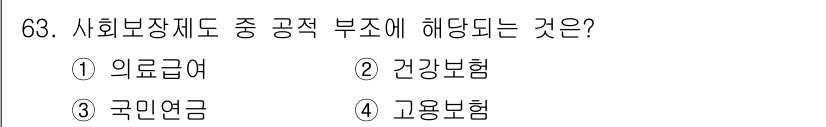 조리산업기사(공통) 2017년 63번 - . 의료급여  
의료급여는 사회보장제도의 일환으로, 공적 부문에서 지원되... 에 관한 핵심 기출문제